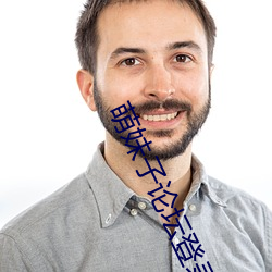 萌妹子论坛登录提醒 （放马华阳）