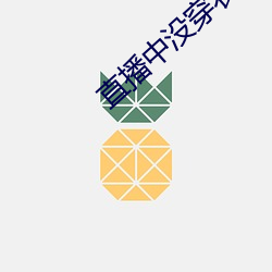 直播中没穿衣 （油料作物）