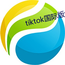 tiktok國際版免登錄