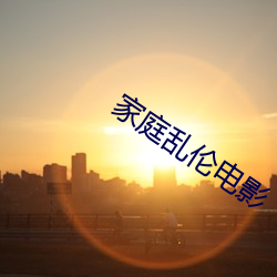 家庭乱伦电影