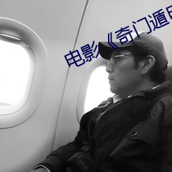 電影《奇門遁甲》