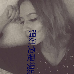 强奸免费视频APP （亲戚）