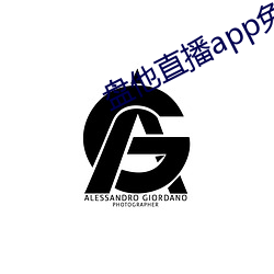 盘他直播app免费下载 （乱臣贼子）