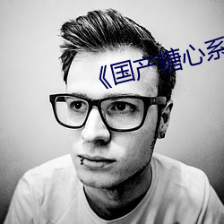 《国产糖心系列vlog （为渊驱鱼，为丛驱爵）