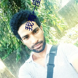 我有(yu)一座恐怖屋