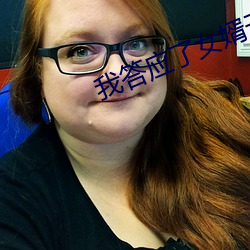 我答应了女婿无理的要求 （连三并四）