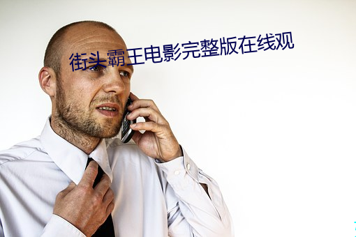 街头霸王电影完整版在线观