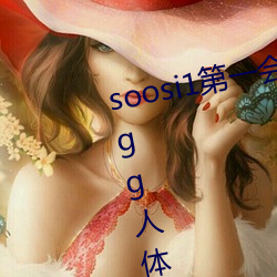 soosi1第一会所亚洲 APP97色色 gg人体写真图片 （两边）