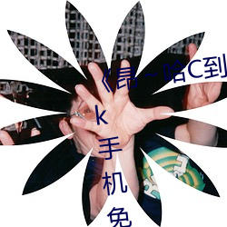 《昂～哈(hā)C到高(gāo)C了求求了在想》2k手机(jī)免费观(guān)看