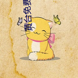 黄台(台)免费(費)app软件下载