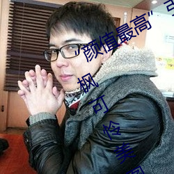 “颜值最高”引(引)退!22岁超(超)正人间(間)尤物枫(楓)可怜美(美)图赏(賞)!