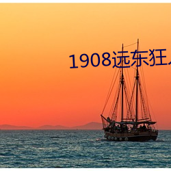 1908遠東狂人