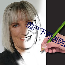 国产下药迷倒白嫩美女96