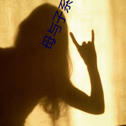 母(mǔ)与子系列