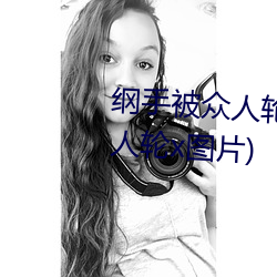 纲手被众人轮x办公室(纲手被众人轮x图片) （一木难支）