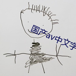国产av中文字幕 （吹气如兰）