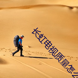 长虹电视质量怎么样 好不好