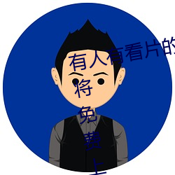 有人有看片的资源吗WWW在线即将免费上线