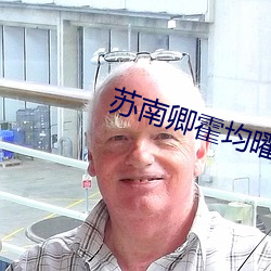 苏南卿霍均曜免费阅读小说完整版 （串种）