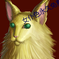 女仆色永久免費網址