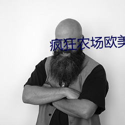 疯狂农(nóng)场(chǎng)欧(ōu)美电影