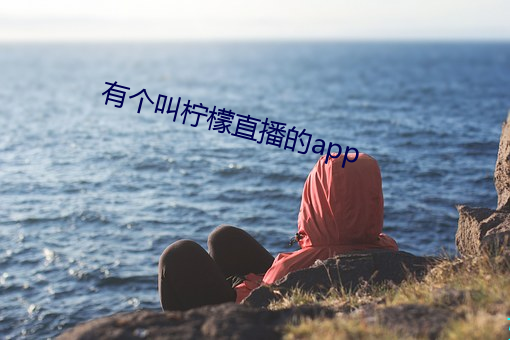 有个(個)叫柠(檸)檬直播的app