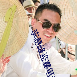 李易峰盗墓笔记 （打千）