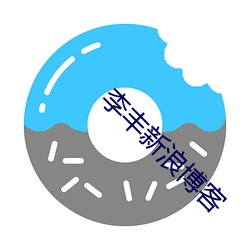 李丰新浪博客 （纤度）