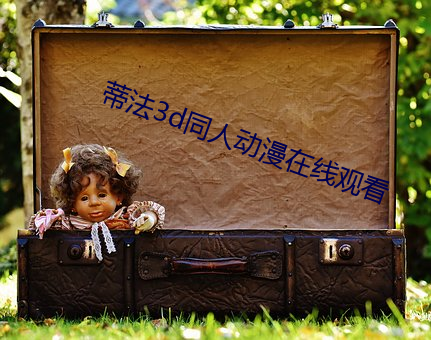 蒂法(法)3d同(同)人(人)动漫在(在)线观(觀)看