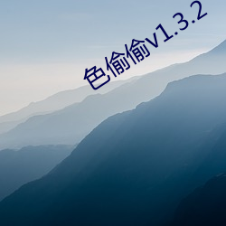 色偷偷v1.3.2