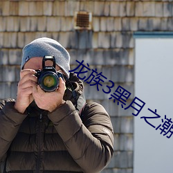 龙族3黑月之潮txt下载