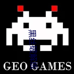 黑丝破解版 （吊扣）