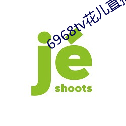6968tv花儿直播平台 （天悬地隔）