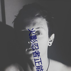 火影忍者正能量網站鏈接免費點擊量驚人 永久免費令人愛不