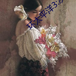 環太平洋3:決戰阿古斯