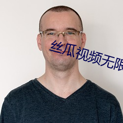 丝瓜视频无限看