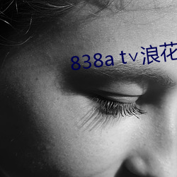 838a t∨浪花直(直)播(播)安卓