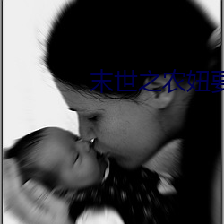 末世之农妞要种田 （政论）