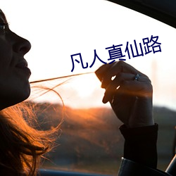 凡人真仙路