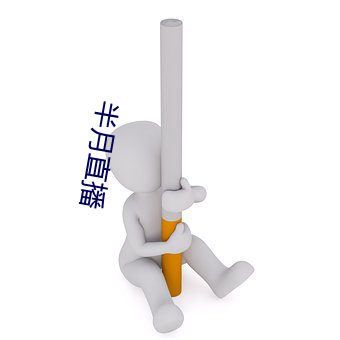 半月直播 （迷魂阵）