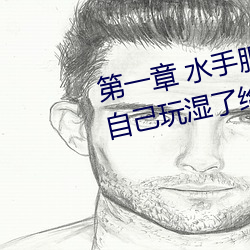 第一章(章) 水手服(服)白(白)丝洗(洗)手(手)台磨B 把自(自)己玩(玩)湿(濕)了给老公草 (3 / 1