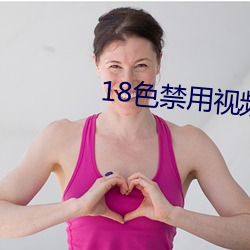 18色(sè)禁用视频app全部