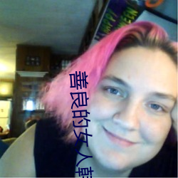 善良的女人韩剧