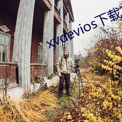 xvdevios下载拿走