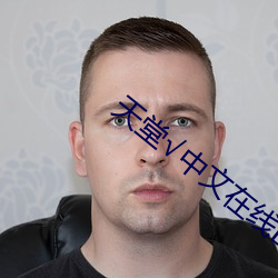 天堂√中文在线BT （画蛇添足）