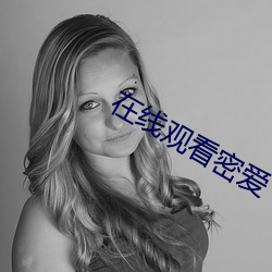 在线(xin)观看密爱