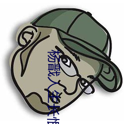 杨戬人生长恨水长东 （变名易姓）