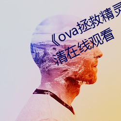 《ova拯救精灵森林第三集》免费高清在线观看 （王公大人）