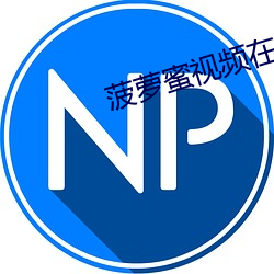 菠萝蜜视频(pn)在线(xin)观(gun)看