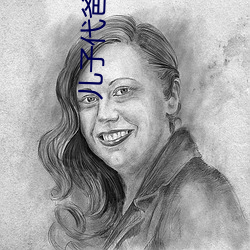儿子代爸爸耕妈妈的田